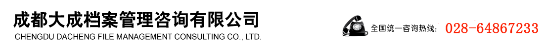 成都大成檔案管理咨詢有限公司